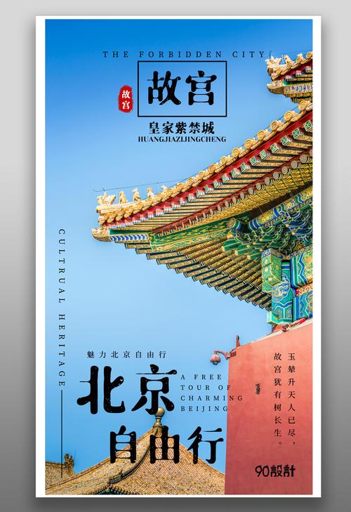 北京故宫历史文化自由行旅游海报